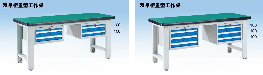 双吊柜重型工作桌