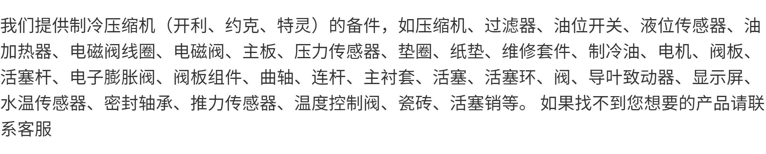开利、约克、特灵、麦克维尔、大金配品备件部件