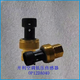 开利空调配件 30HXC HXY螺杆机组低压传感器OP12DA040HK05YZ001