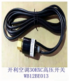 开利空调配件 30HXC HXY水冷螺杆机组 高压保护开关WB12BE013016