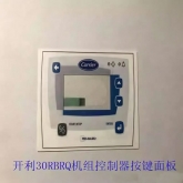 开利空调配件30RBRQXAQXW机组控制器 按键面板 膜 OOPSG001014400