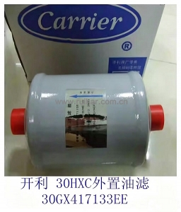 开利空调配件30HXCHXY水冷螺杆机组外置油过滤器30GX417133E/134S