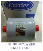 开利空调配件30HXCHXY水冷螺杆机组外置油过滤器30GX417133E/134S