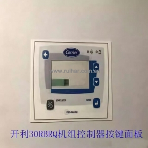 开利空调配件30RBRQXAQXW机组控制器 按键面板 膜 oopsg001014400
