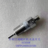 开利空调螺杆机电子水流开关30HXCXQXAXW机SC050R 00PPG000030500