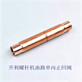 开利空调配件 30HXCHXY XW XAXQ螺杆机组 供油管路 单向阀 止回阀