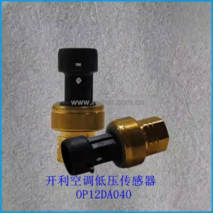 开利空调配件 30HXC HXY螺杆机组低压传感器OP12DA040HK05YZ001