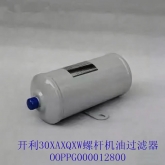 开利空调配件30XAXQXW螺杆机组 外置油过滤器 00PPG000012800