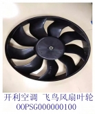 开利空调配件 30RBRQXAXQ飞鸟风扇电机风叶9片叶轮OOPSG000000100