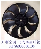 开利空调配件 30RBRQXAXQ飞鸟风扇电机风叶9片叶轮OOPSG000000100