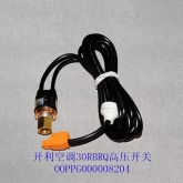 开利空调配件 30RBRQ风冷模块机组高压开关 00OOPPG000008204